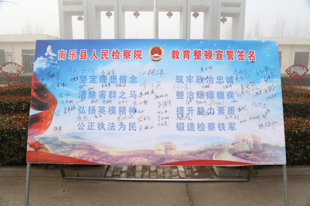 南乐县院南检检察队伍教育整顿宣誓仪式暨签名活动