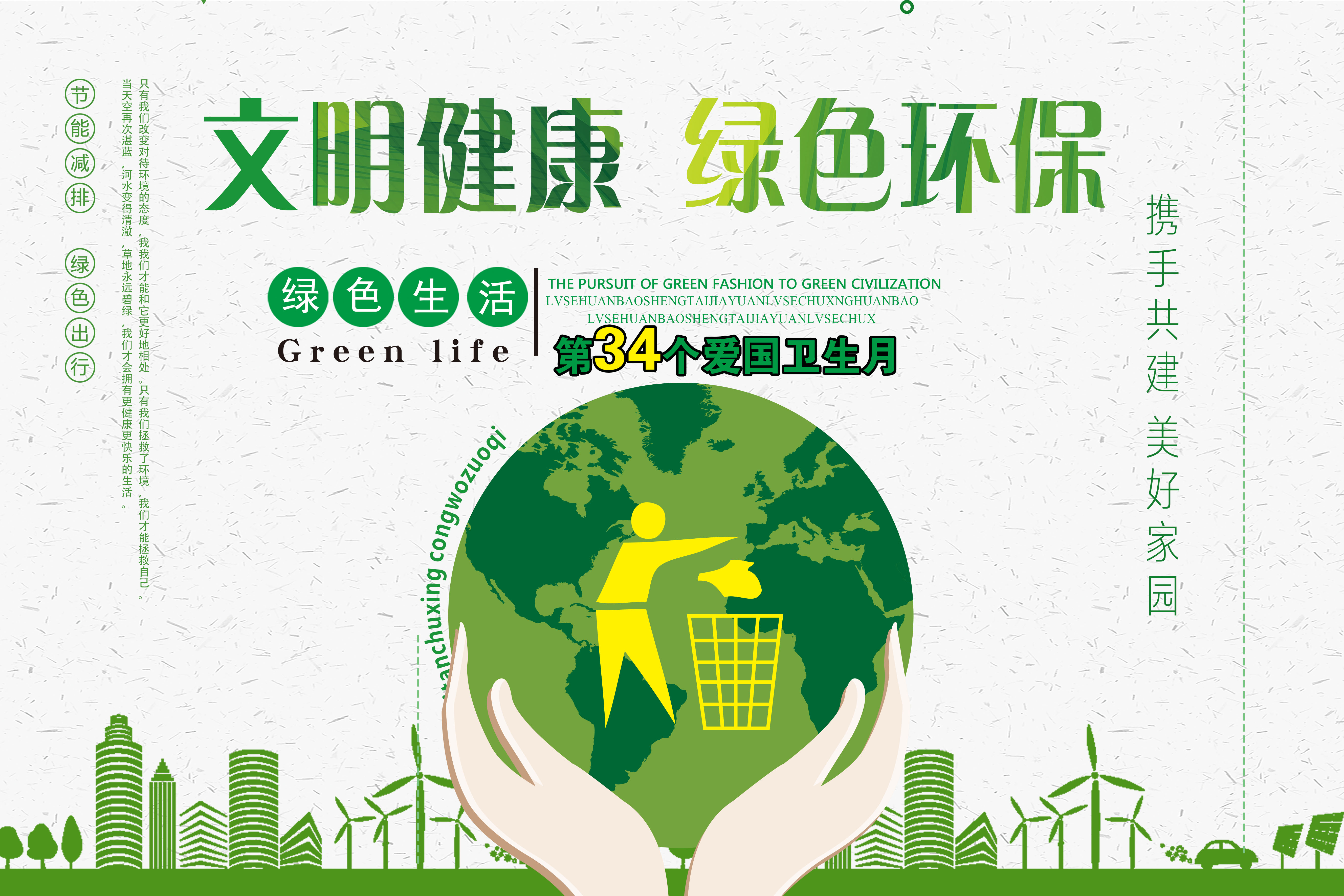 文明健康绿色环保